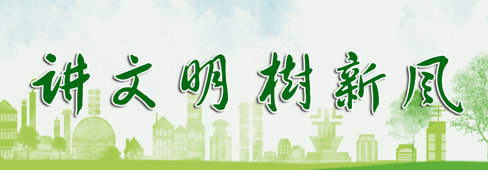 講文明+樹新風